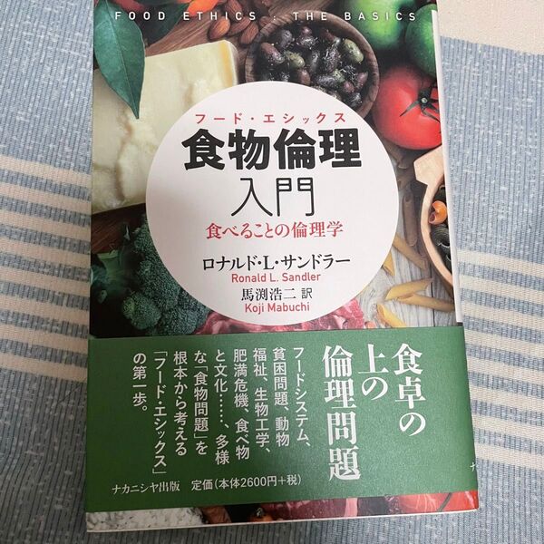 食物倫理(フード・エシックス)入門 食べることの倫理学 ロナルド・L・サンドラー/〔著〕 馬渕浩二/訳