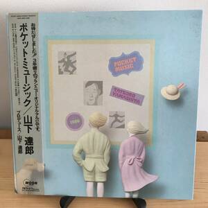 山下達郎 ポケット・ミュージック Tatsuro Yamashita Pocket Music / MOON-28033,12インチレコード レコード, LP, Album/中古盤