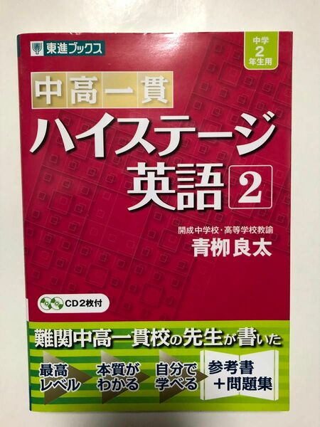 中高一貫 ハイステージ英語 2 (東進ブックス) 中学2年生用