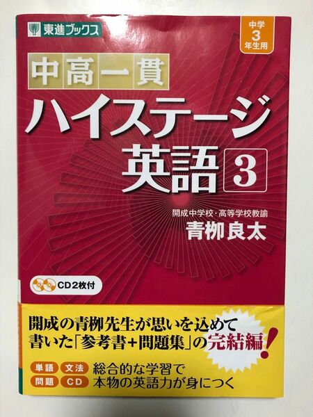 中高一貫 ハイステージ英語 3 (東進ブックス) 中学1、3年生用