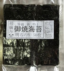 明石初摘み特上焼き海苔５０枚