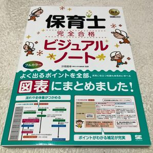 保育士完全合格ビジュアルノート （福祉教科書） 汐見稔幸／監修