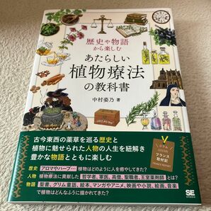 歴史や物語から楽しむあたらしい植物療法の教科書 中村姿乃／著