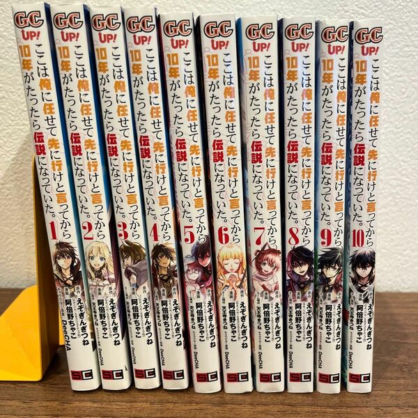 3月末まで値下げ ここは俺に任せて先に行けと言ってか　1〜１０ （ガンガンコミックスＵＰ！） 阿倍野ちゃこ　画