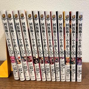 回復術士のやり直し　1〜１３ （角川コミックス・エース） 月夜涙／原作　羽賀ソウケン／漫画