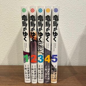 竜馬がゆく　1〜５ 司馬遼太郎／原作　鈴ノ木ユウ／漫画