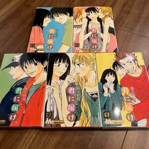 君に届け　1〜５ （マーガレットコミックス　４２３７） 椎名軽穂／著