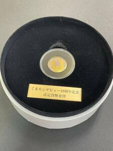 くまモンデビュー10周年記念 法定貨幣金貨 総重量1.3g 発行限定2020点 熊本復興支援プロジェクト