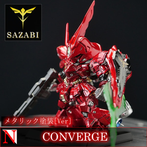 FW GUNDAM CONVERGE サザビー [メタリック塗装.Ver] 徹底改修塗装済完成品 ガンダムコンバージ (検: ガンプラ 改造 リペイント