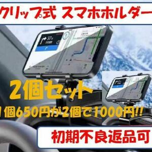 お得な2個セット スマホホルダー クリップ式 車載 マウント 強力 360度回転