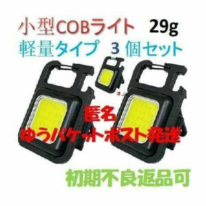 匿名配送３個セットCOBライト 軽量タイプ 500mAh小型 ミニ LED 充電