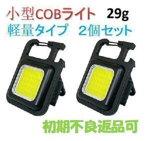 COBライト 軽量タイプ 2個セット 500mAh 小型 ミニ LED 充電