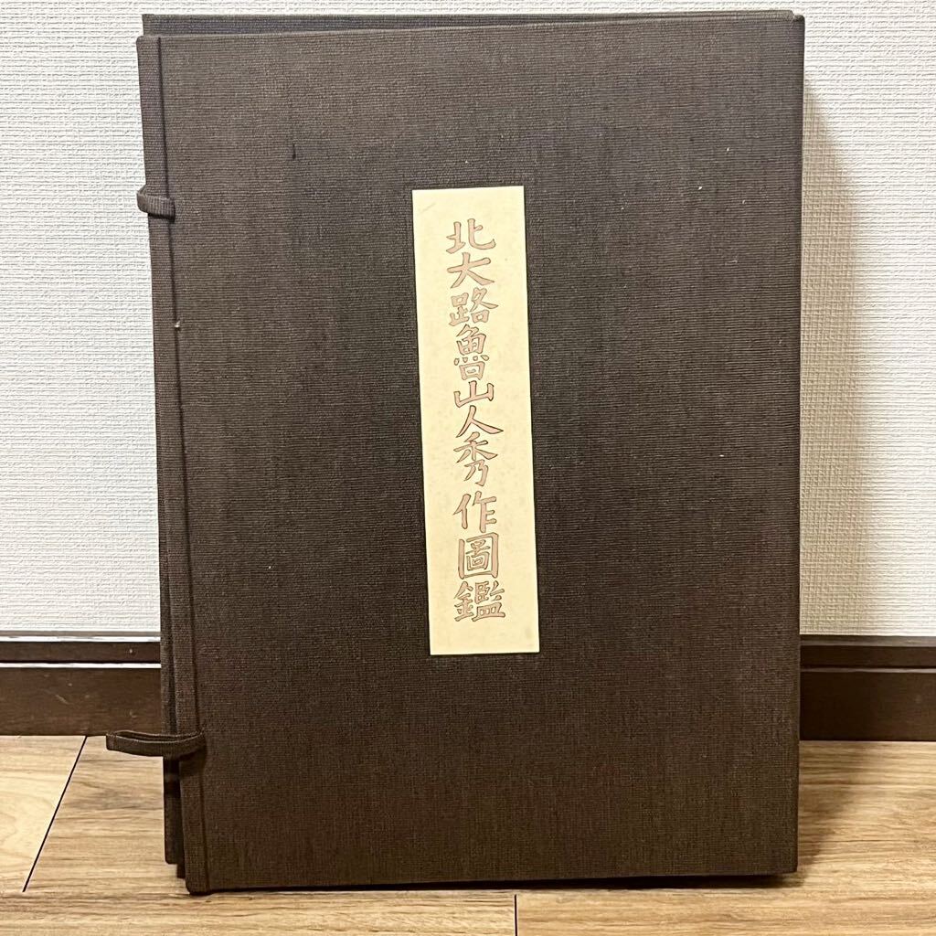 ☆ Limited edition Rosanjin Kitaoji's excellent illustrated encyclopedia Regular price: 60, 000 yen Number 784 of a limited edition of 1, 600 Items supervised by Hideo Shirasaki, painting, Art book, Collection of works, complete works, catalog raisonné