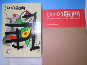 ☆ジョアン ミロの版画 59/1000 限定美術本 本文（イヴォン・タイヤンディエ）