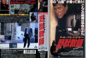 VHS・野獣教師（日本語吹替版）～トム・ベレンジャー　未DVD化！