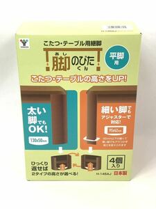 ☆3325 山善こたつ・テーブル用継脚 脚のびたくん 平脚用 