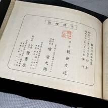 観世流謡曲全集 観世左近 大成版 昭和31年発行 檜書店刊 能 狂言 古書 古本 謡曲 希少 レア 和綴じ 和本 和書_画像10