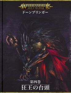 送料無料 新品 ドーンブリンガー第四巻　狂王の台頭 日本語版 [80-53] ウォーハンマー エイジオヴシグマー