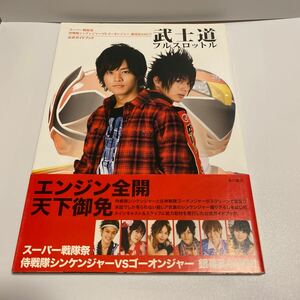 武士道フルスロットル　『スーパー戦隊祭侍戦隊シンケンジャーＶＳゴーオンジャー銀幕ＢＡＮＧ！！』公式ガイドブック 松坂桃李ほか