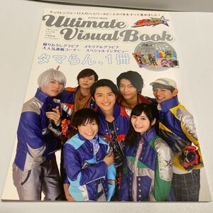 Ｕｌｔｉｍａｔｅ Ｖｉｓｕａｌ Ｂｏｏｋ 宇宙戦隊キュウレンジャー ＨＹＰＥＲ ＭＯＯＫ／徳間書店