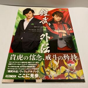 鎧武外伝 仮面ライダー斬月／仮面ライダーバロン 公式ヴィジュアルブック