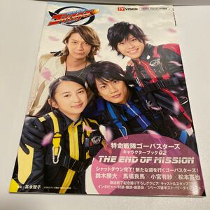 特命戦隊ゴーバスターズキャラクターブック　０２ THE END OF MISSION