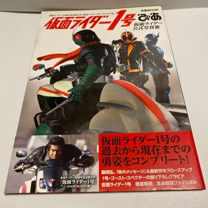 仮面ライダー1号ぴあ 仮面ライダー公式写真集 仮面ライダー45周年記念超大作 『仮面ライダー1号』 メモリアル本