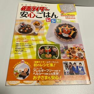 家族でつくれる！仮面ライダー安心ごはんレシピ （エンターブレインムック） 女子栄養大学／監修