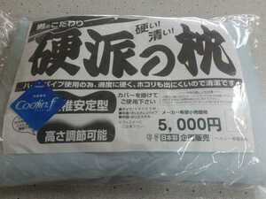 大サイズ 東レ接触冷感カバー付＆硬派の枕 高さ調整可能 固め パイプ 枕 日本製 冷感素材　羽毛布団 掛け布団 敷布団 こたつ布団 出品中