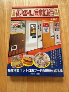 【古本】 辰巳出版 魚谷祐介 日本懐かし自販機大全