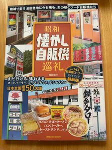 【古本】 辰巳出版 魚谷祐介 昭和懐かし自販機巡礼