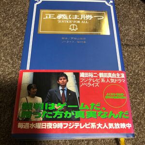 正義は勝つ 戸田山雅司／脚本　田村章／ノベライズ