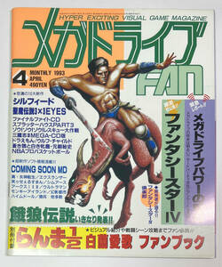 メガドライブFAN 1993年4月号 付録無し