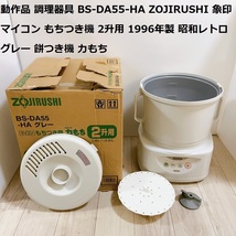 動作品 調理器具 BS-DA55-HA ZOJIRUSHI 象印 マイコン もちつき機 2升用 1996年製 昭和レトロ グレー 餅つき機 力もち_画像1