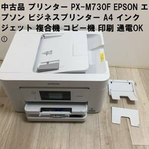 中古品 プリンター PX-M730F EPSON エプソン ビジネスプリンター A4 インクジェット 複合機 コピー機 印刷 通電OK ①