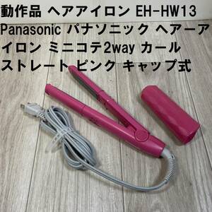 動作品 ヘアアイロン EH-HW13 Panasonic パナソニック ヘアーアイロン ミニコテ 2way カール ストレート ピンク キャップ式