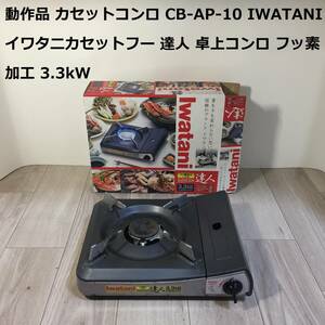 動作品 カセットコンロ CB-AP-10 IWATANI イワタニカセットフー 達人 卓上コンロ フッ素加工 3.3kW