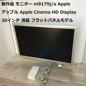 動作品 モニター m9179j/a Apple アップル Apple Cinema HD Display 30インチ 液晶 フラットパネルモデル