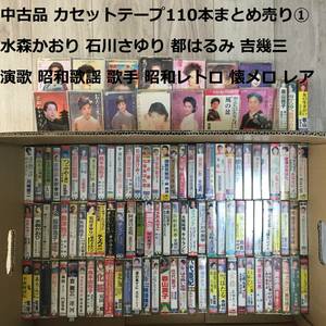 中古品 カセット カセットテープ110本まとめ売り① 水森かおり 石川さゆり 都はるみ 吉幾三 演歌 昭和歌謡 歌手 昭和レトロ 懐メロ