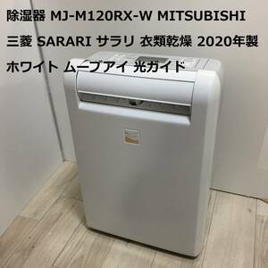 動作品 除湿器 MJ-M120RX-W MITSUBISHI 三菱 mitsubishi SARARI サラリ 衣類乾燥 2020年製 ホワイト ムーブアイ 光ガイド