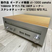 動作品 オーディオ機器 ct-1000 yamaha YAMAHA ヤマハ FM/AMチューナー ステレオチューナー STEREO NFB PLL_画像1