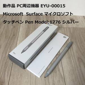 動作品 PC周辺機器 EYU-00015 Microsoft Surface マイクロソフト タッチペン Pen Model:1776 シルバー プラチナ サーフェス