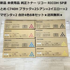 新品 未使用品 純正トナー リコー RICOH SPまとめ C740H ブラック×2シアン×2イエロー×2マゼンタ×2 合計4色8本セット★送料無料★