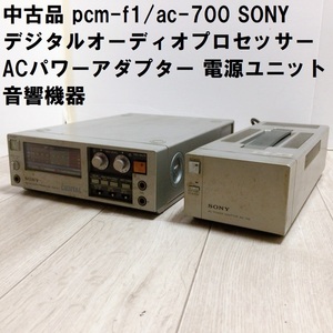 中古品 オーディオ機器 pcm-f1/ac-700 SONY ソニー デジタルオーディオプロセッサー ACパワーアダプター 電源ユニット 音響機器