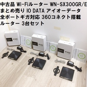 中古品 Wi-Fiルーター WN-SX300GR/E まとめ売り IO DATA アイオーデータ 全ポートギガ対応 360コネクト搭載 ルーター 3台セット