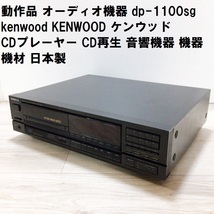 動作品 オーディオ機器 dp-1100sg kenwood KENWOOD ケンウッド CDプレーヤー CD再生 音響機器 機器 機材 日本製_画像1