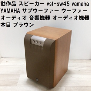 動作品 スピーカー yst-sw45 yamaha YAMAHA サブウーファー ウーファー オーディオ 音響機器 オーディオ機器 木目 ブラウン