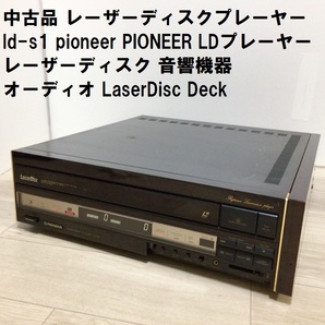 中古品 レーザーディスクプレーヤー ld-s1 pioneer PIONEER LDプレーヤー レーザーディスク 音響機器 オーディオ LaserDisc Deckの画像1