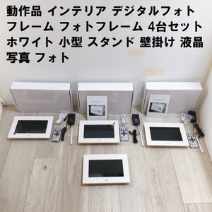  operation goods interior digital photo frame photo frame 4 pcs. set white small size stand ornament liquid crystal photograph photo 