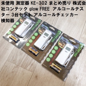 未使用 測定器 KE-302 まとめ売り 株式会社コンテック glow FREE アルコールテスター 3台セット アルコールチェッカー 検知器